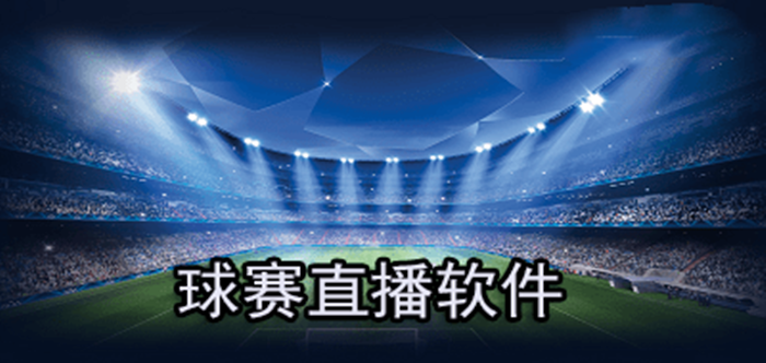 详细阅读:直播看球(919直播看球) 直播看球(919直播看球)